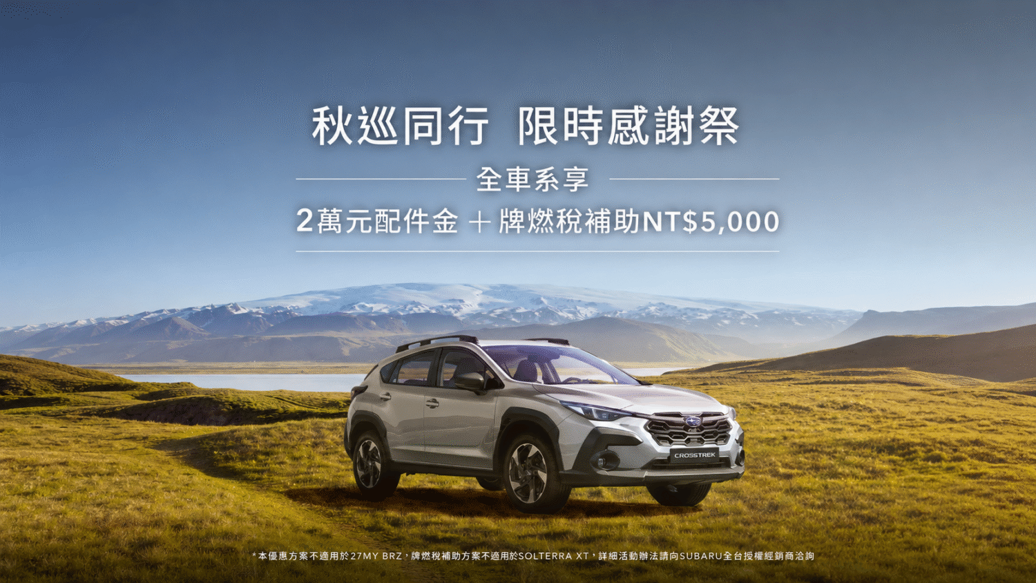 2026 Subaru感謝祭誠意鉅獻！　本月入主享高額零利率、2萬元配件金 牌燃稅補貼回饋與售服六大禮遇