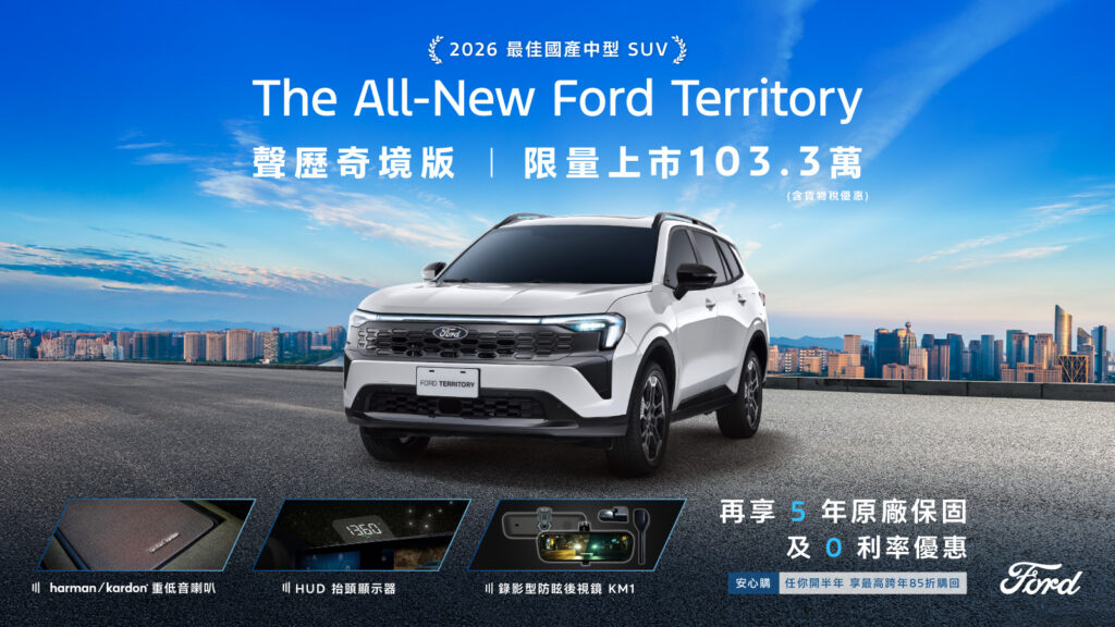 Ford Territory聲歷奇境版限量登場！　試乘即送超商百元券 完成社群任務再抽氣泡水機