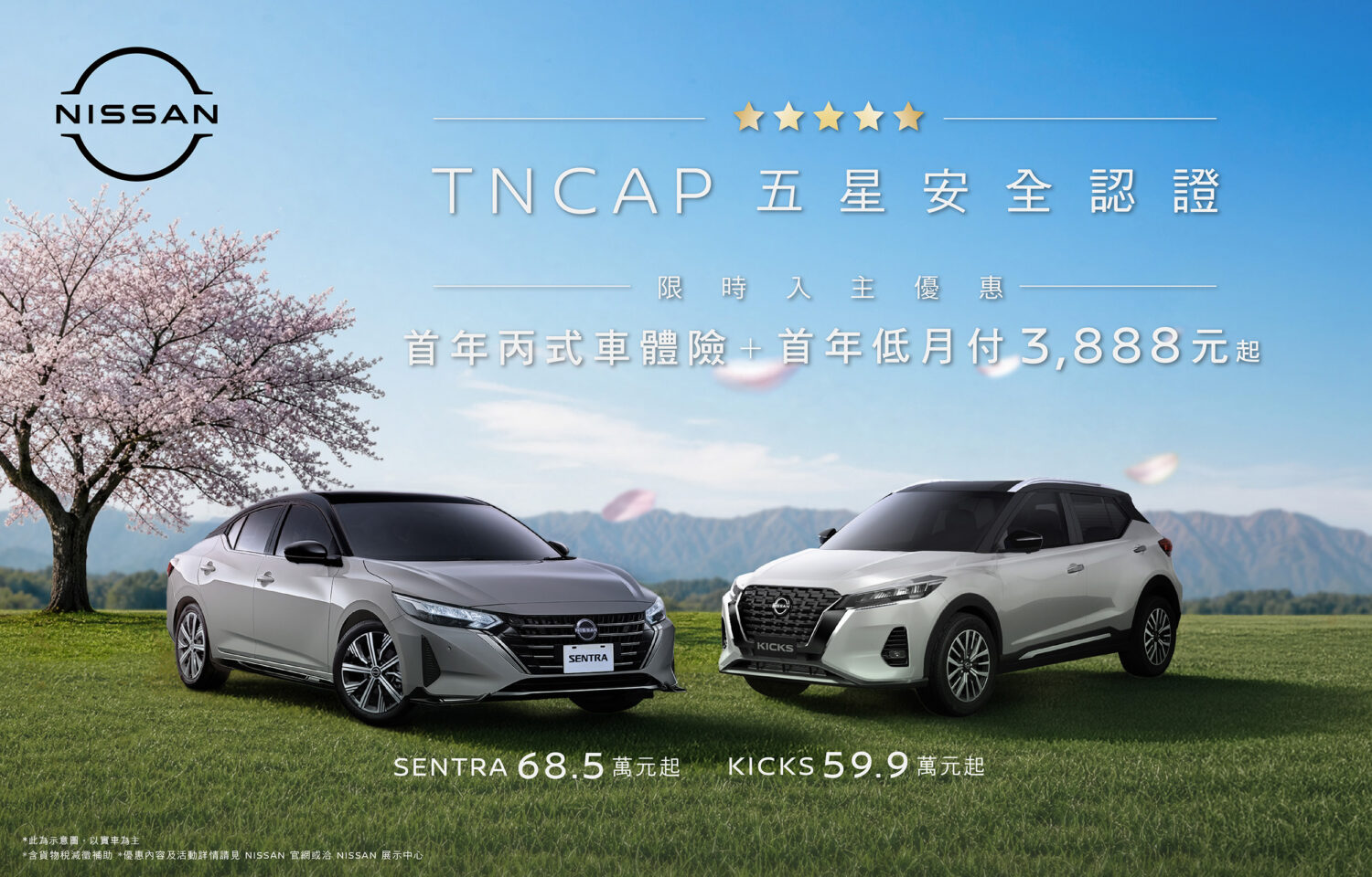 限時入主Nissan Kicks及Sentra五星安全車款 贈首年丙式車體險與首年低月付3,888元 限時入主Nissan Kicks及Sentra五星安全車款 贈首年丙式車體險與首年低月付3,888元