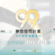 U-POWER響應世界電動車日啟動9.9%夢想發電計畫　提撥9月9日全臺站點9.9%充電營收支持弱勢兒少教育