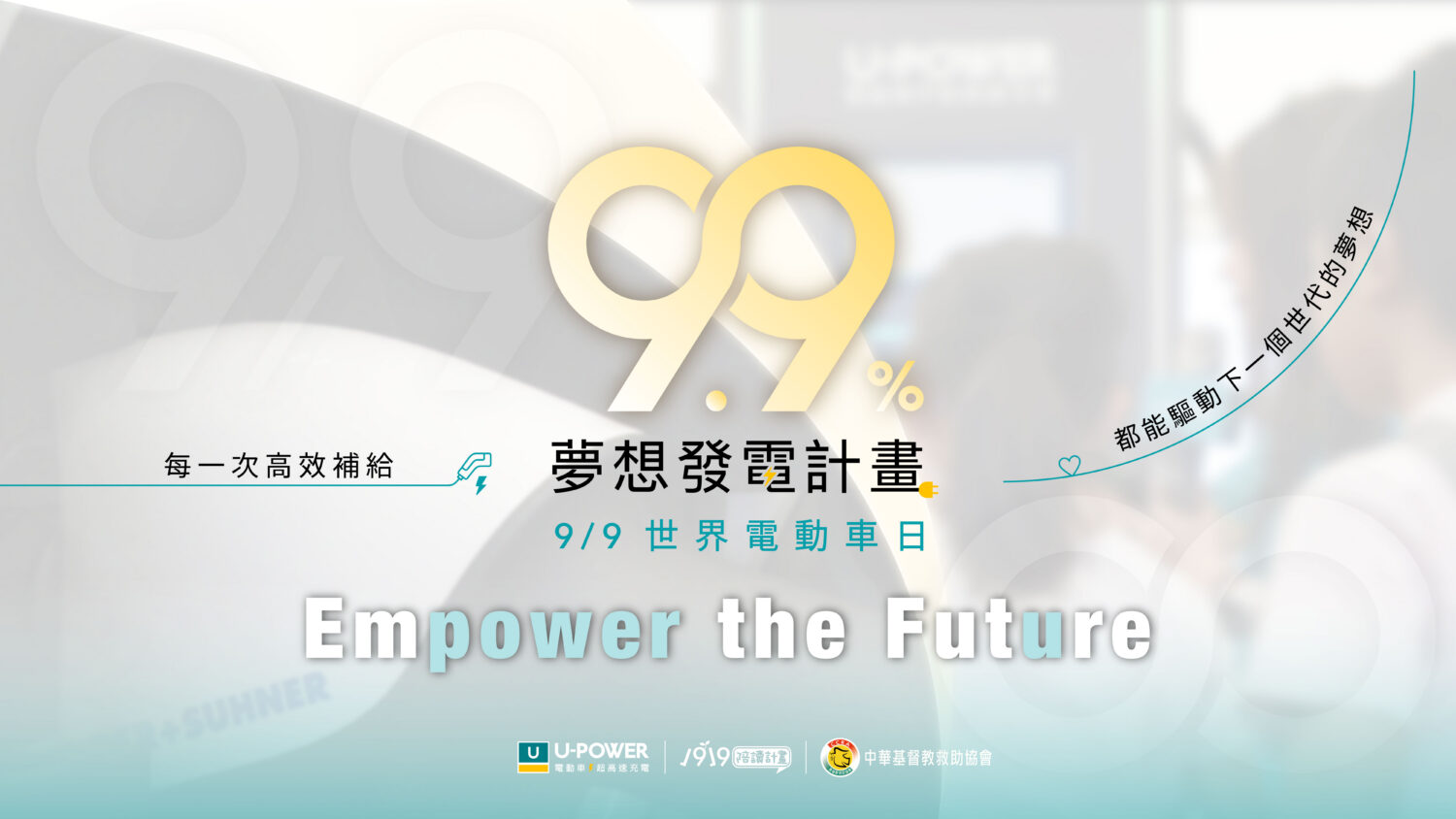 U-POWER響應世界電動車日啟動9.9%夢想發電計畫 提撥9月9日全臺站點9.9%充電營收支持弱勢兒少教育 U-POWER響應世界電動車日啟動9.9%夢想發電計畫 提撥9月9日全臺站點9.9%充電營收支持弱勢兒少教育