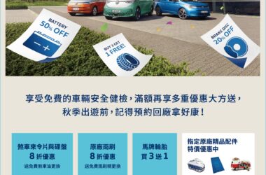 福斯商旅「回廠好禮遊」免費車輛健檢開跑　守護秋遊行車安全