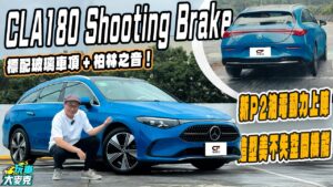 賓士CLA 180 Shooting Brake試駕　P2油電上陣、豪華品味與機能一車包辦！