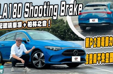 賓士CLA 180 Shooting Brake試駕　P2油電上陣、豪華品味與機能一車包辦！