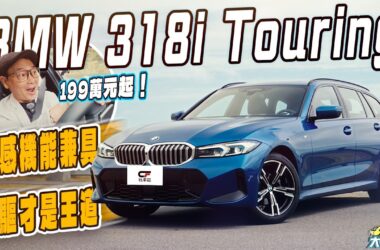 最高C/P值3系列旅行車：BMW 318i Touring試駕　造型動感機能豐富 後驅底盤是王道