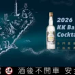 微醺環島，致敬台灣記憶！「2026金門高粱調酒指南」9月起全台跑趴啟動