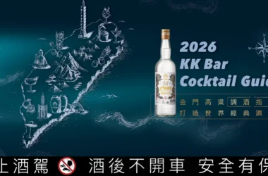微醺環島，致敬台灣記憶！「2026金門高粱調酒指南」9月起全台跑趴啟動