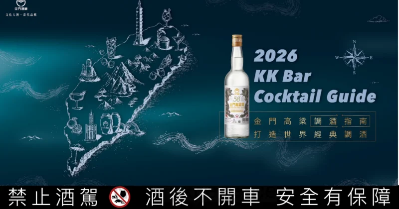微醺環島，致敬台灣記憶！「2026金門高粱調酒指南」9月起全台跑趴啟動