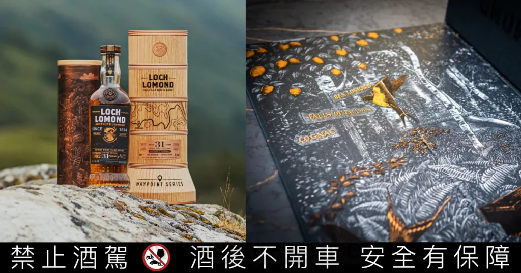 大使剛離台即震撼發布！蘇格蘭羅夢湖推出廠史最高年份「Waypoint 31年單一麥芽泥煤威士忌」，展現搶攻高階市場企圖