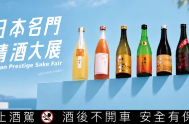 好市多清酒檔期接力！日本名門清酒大展 12 款精選酒款巡迴全台，最低 53 折優惠
