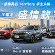 Ford Territory「盛情款袋」！　試乘送Ford購物袋 完成社群任務再抽摺疊拖車包