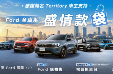 Ford Territory「盛情款袋」！　試乘送Ford購物袋 完成社群任務再抽摺疊拖車包