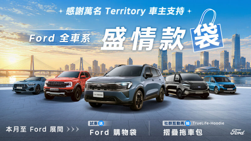 Ford Territory「盛情款袋」！　試乘送Ford購物袋 完成社群任務再抽摺疊拖車包