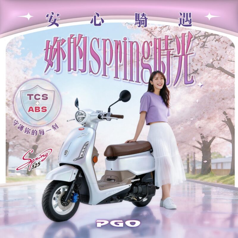 女生買機車這配備最受重視！　PGO Spring 125提供ABS＋TCS雙重防護
