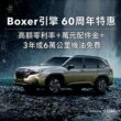 Subaru歡慶水平對臥引擎60周年　本月入主享高額零利率與萬元配件金 再享3年或6萬公里機油免費