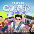 2026 HINO GO潮派－安全節能新體驗　11月7-8日高雄駁二盛大登場