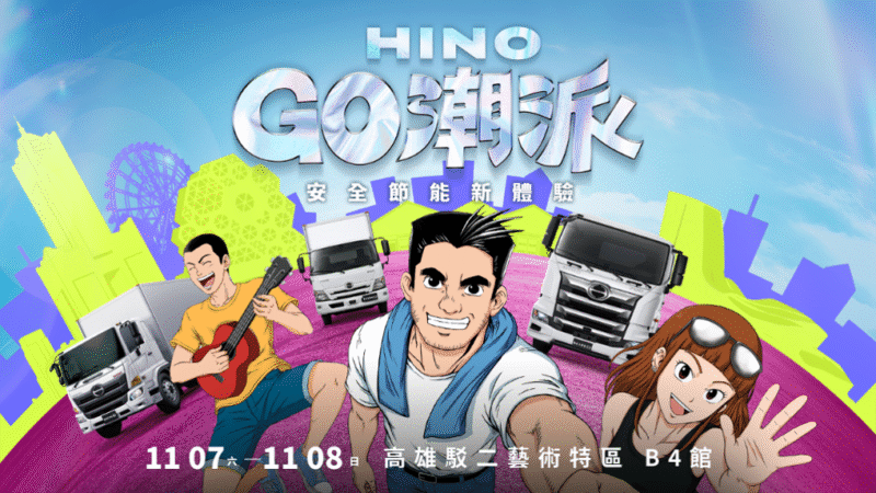 2026 HINO GO潮派－安全節能新體驗　11月7-8日高雄駁二盛大登場