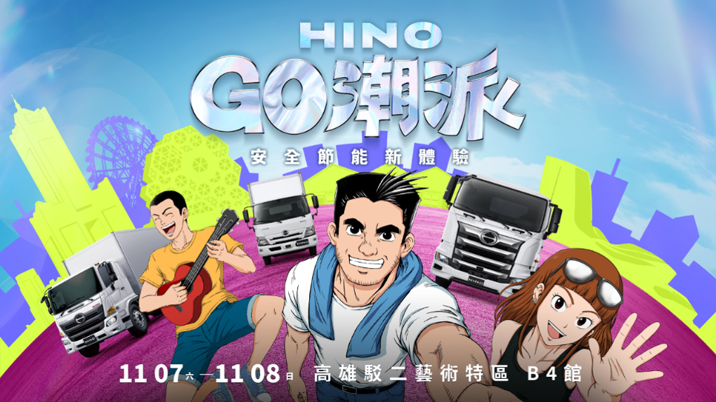 2026 HINO GO潮派－安全節能新體驗　11月7-8日高雄駁二盛大登場
