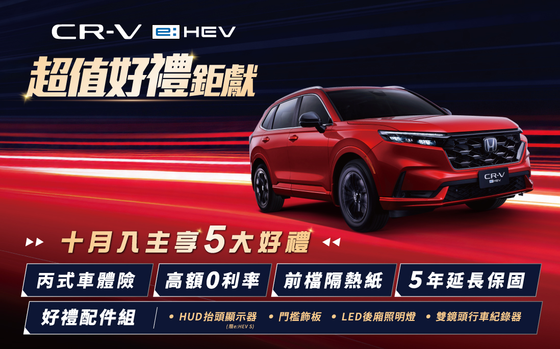 Honda CR-V e:HEV超值好禮鉅獻專案實施中　本月入主尊享5大好禮