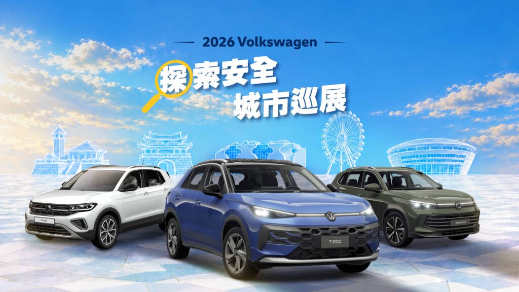 2026 Volkswagen探索安全城市巡展登場　德藝休旅家族同步展出 試駕享品牌好禮