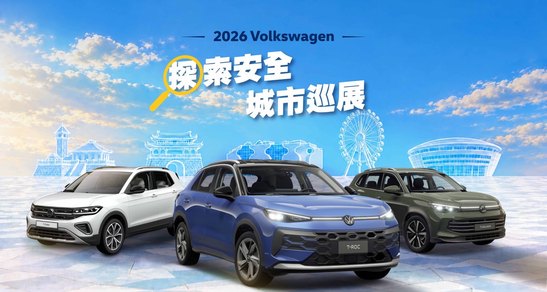 2026 Volkswagen探索安全城市巡展登場　德藝休旅家族同步展出 試駕享品牌好禮