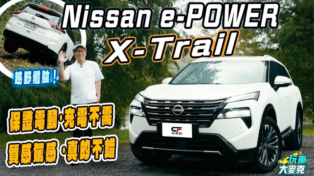 Nissan e-POWER X-Trail曜日小改款試駕　內外更有質感 電驅＋eFORCE越野性能出乎意料