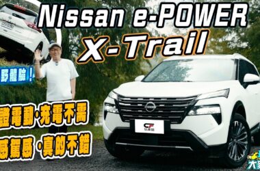 Nissan e-POWER X-Trail曜日小改款試駕　內外更有質感 電驅＋eFORCE越野性能出乎意料