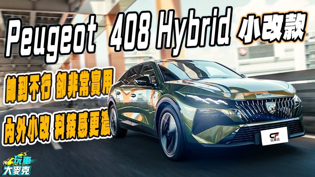 車壇最美跑房車：Peugeot 408 Hybrid小改款試駕 多項進化質感更出色 空間機能媲美休旅車