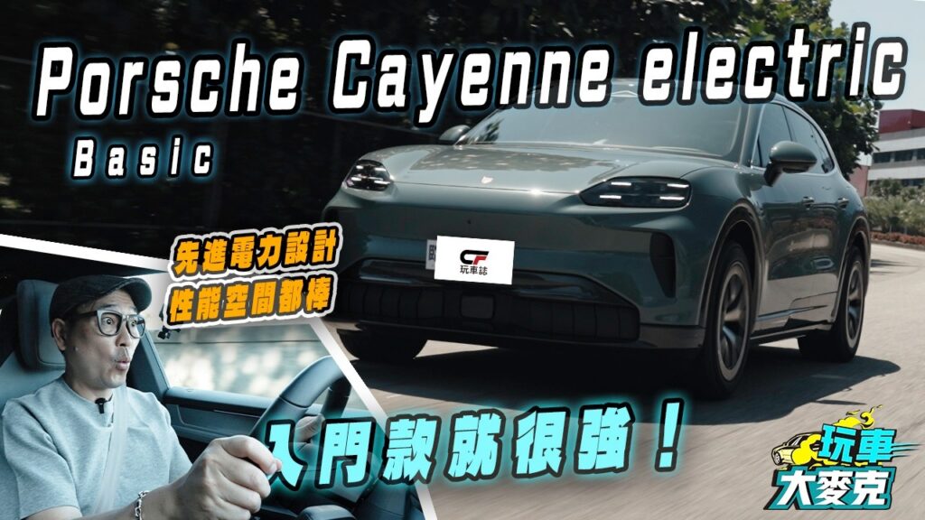 Porsche Cayenne Electric純電休旅試駕　入門版性能和空間就很強 配備仍需加選才更棒