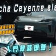 Porsche Cayenne Electric純電休旅試駕　入門版性能和空間就很強 配備仍需加選才更棒