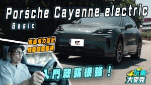 Porsche Cayenne Electric純電休旅試駕　入門版性能和空間就很強 配備仍需加選才更棒