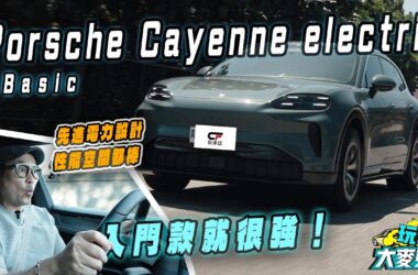 Porsche Cayenne Electric純電休旅試駕　入門版性能和空間就很強 配備仍需加選才更棒