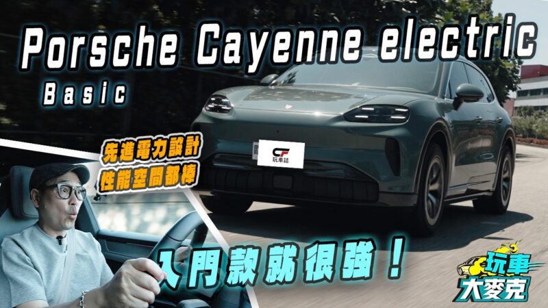 Porsche Cayenne Electric純電休旅試駕　入門版性能和空間就很強 配備仍需加選才更棒