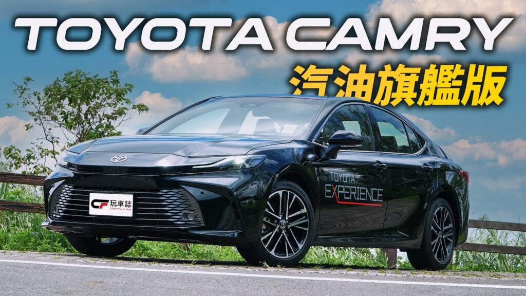 大改款Toyota Camry汽油旗艦版搶試　配備及動力和Hybrid差在哪裡？值得買嗎？
