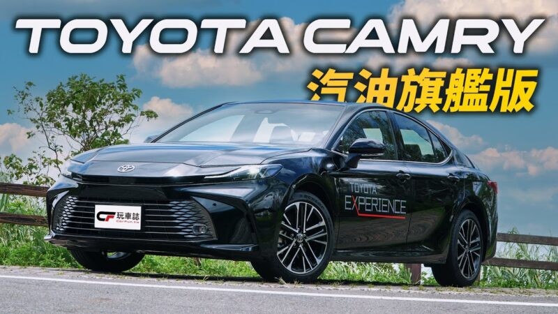 大改款Toyota Camry汽油旗艦版搶試　配備及動力和Hybrid差在哪裡？值得買嗎？