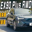 全新Volvo EX90純電旗艦休旅試駕　800V架構大電量＋正七人座寬敞車艙 乘駕質感也很棒