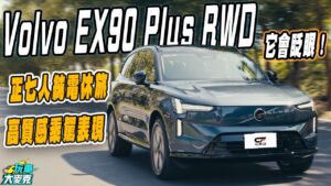 全新Volvo EX90純電旗艦休旅試駕　800V架構大電量＋正七人座寬敞車艙 乘駕質感也很棒