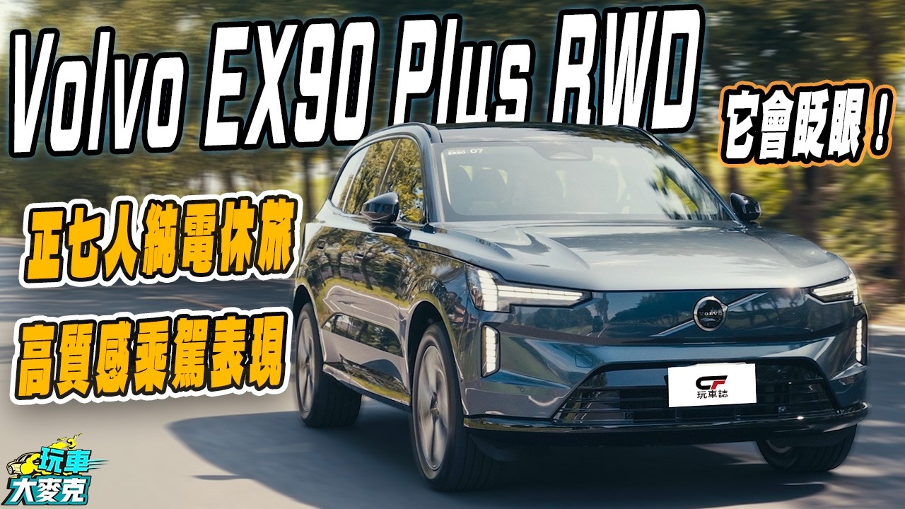 全新Volvo EX90純電旗艦休旅試駕　800V架構大電量＋正七人座寬敞車艙 乘駕質感也很棒