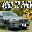 Volvo XC60 T8 PHEV小改款試駕　內外更新加大螢幕 力強順暢又省油